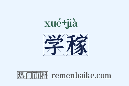 学稼是什么意思的图片